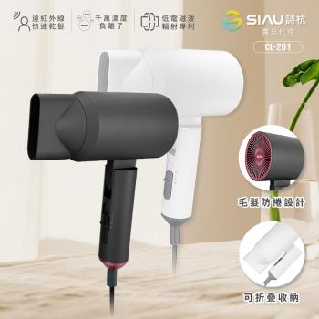 SIAU詩杭 智慧恆溫低輻射負離子陶瓷吹風機 附收納袋 CL-201