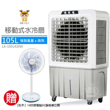 《送DC靜音扇》LAPOLO藍普諾105L商用高效降溫水冷扇LA-105L420W MG-DF1405