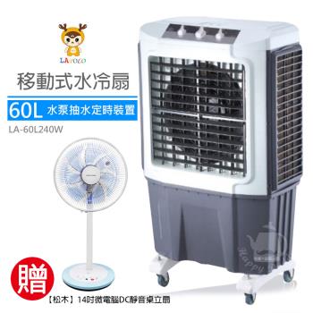 《送DC靜音扇》LAPOLO藍普諾60L商用高效降溫水冷扇LA-60L240W MG-DF1405