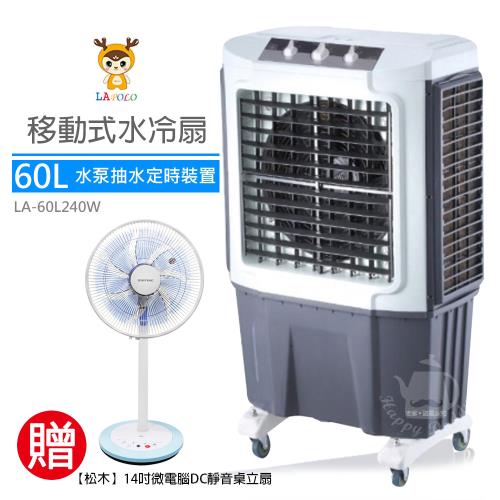 《送DC靜音扇》LAPOLO藍普諾60L商用高效降溫水冷扇LA-60L240W_MG-DF1405