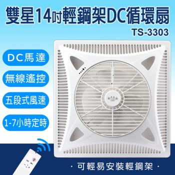雙星牌14吋輕鋼架專用DC迴圈吸頂扇 TS-3303