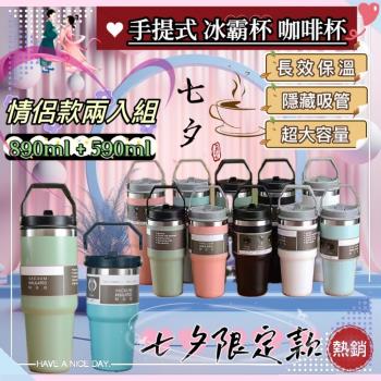 「七夕雙人組合」情侶款手提式冰霸杯 咖啡杯 大小組合（890ml&590ml)