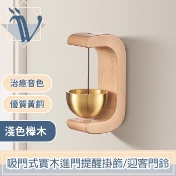 Viita 日式復古 吸門式實木進門提醒掛飾/迎客門鈴 淺色櫸木