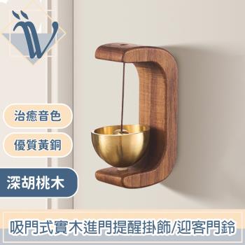 Viita 日式復古 吸門式實木進門提醒掛飾/迎客門鈴 深胡桃木