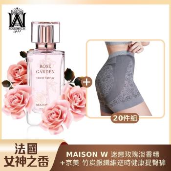 法國女神之香 MAISON W迷戀玫瑰淡香精100ml+【京美】 竹炭銀纖維逆時健康提臀褲(三角/平口)20件組