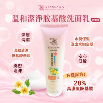 ALYSSANA 溫和洗淨胺基酸洗面乳 100ml (溫和比例28%胺基酸/洗後不乾澀/敏感肌)