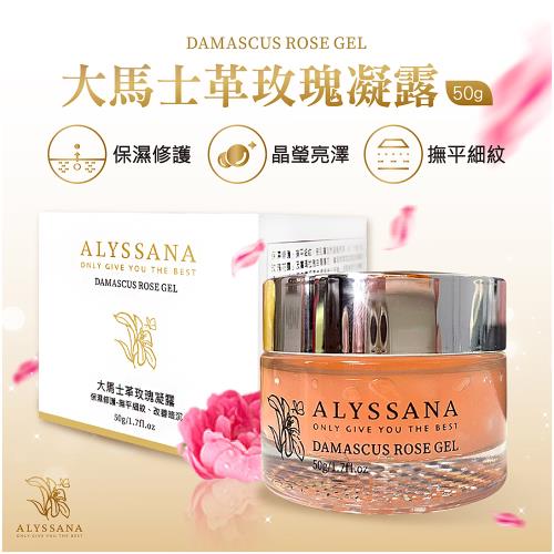 ALYSSANA 大馬士革玫瑰凝露50g(清爽保濕/無油膩感/撫平細紋/改善暗沉)