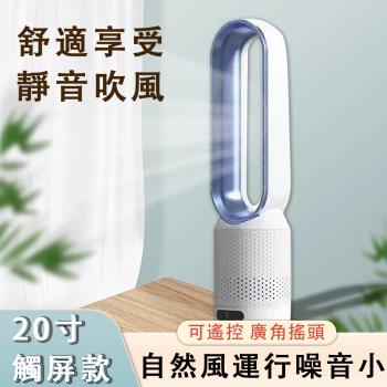 風扇 20寸無葉風扇 遙控風扇 過濾循環扇 落地風扇 臺式風扇(靜音低噪 遠端遙控)