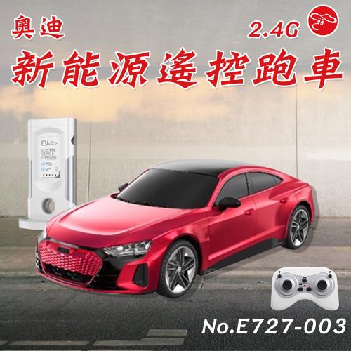 [瑪琍歐玩具]2.4G 奧迪新能源遙控跑車/E727-003