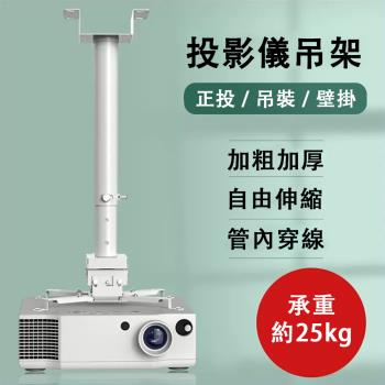 投影儀支架 萬能吊架 投影儀通用安裝吊頂 多功能加長可調節伸縮固定吊裝掛架 ( 自由伸縮 管內穿線 伸縮範圍0.75-1.5米】