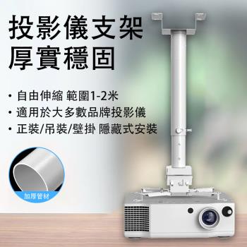 投影儀支架 投影儀通用安裝吊頂 多功能吊裝掛架 投影機架子 可調節伸縮投影儀支架【伸縮範圍1-2米】（多角度可調節 正投吊裝壁掛）