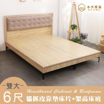 【本木】捷恩 貓抓皮臥室二件組-雙大6尺 床片+暮春架高底