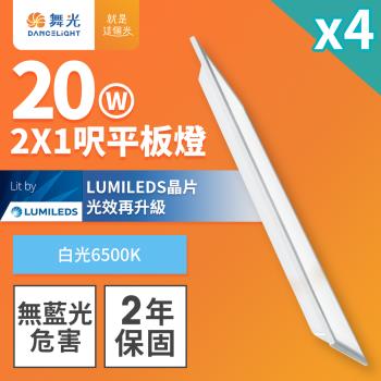 4入組 舞光 LED柔光平板燈 2呎X1呎 20W 直下式 輕鋼架面板燈(白光)