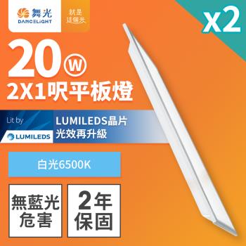 2入組 舞光 LED柔光平板燈 2呎X1呎 20W 直下式 輕鋼架面板燈(白光)
