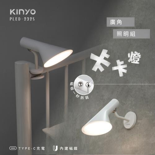 KINYO 卡卡燈-廣角照明組｜一秒磁吸、創新照明 PLED-2325