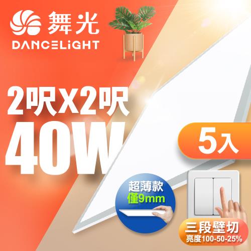 5入組 舞光 LED壁切超薄調光平板燈 2呎X2呎 40W 輕鋼架面板燈(白光/自然光)