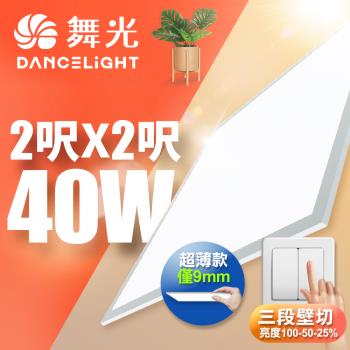 舞光 LED壁切超薄調光平板燈 2呎X2呎 40W 輕鋼架面板燈(白光/自然光)