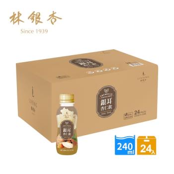 *即期良品*【林銀杏】銀耳杏仁飲(240mlx24入)