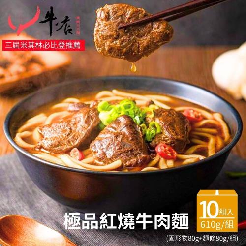 【牛店】極品紅燒牛肉麵610g/組(固形物80公克、麵條80公克) 10組入