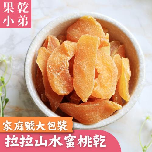 【果乾小弟】拉拉山水蜜桃 大包裝家庭號 天然無添加  台灣名產  伴手禮  果乾  