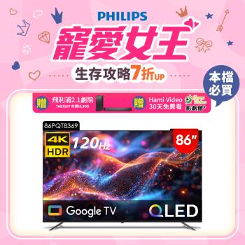 PHILIPS飛利浦 86PQT8369 飛利浦 PHILIPS 86PQT8369 86吋 4K UHD 智慧電視,搭載高解析 3840x2160 面板,提供細膩畫質與 120Hz 倍頻流暢體驗。內建 24W 喇叭支援杜比數位音效,打造環繞立體聲場。配備 3 組 HDMI、3 組 USB 及 1 組 AV 端子,支援中文介面,無需視訊盒即可享受 4K 高畫質。尺寸 192.4x118.4x44.1 cm,重 37.2 kg,110V 電源,含桌上型基本安裝服務,3 年保固,BSMI 許可 R33037,適閤家庭娛樂首選。