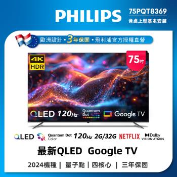 PHILIPS飛利浦 75PQT8369 飛利浦 PHILIPS 75PQT8369 75吋 4K UHD 智慧電視,搭載 3840 x 2160 高解析度面板與 120Hz 倍頻技術,提供流暢生動的影像體驗。支援杜比數位音效,24W 喇叭輸出帶來環繞立體聲場。配備 3 組 HDMI 高畫質端子、3 組 USB 插槽,方便連線多種裝置。尺寸 166.9 x 102.1 x 35.3 cm,重量 29.2 kg,110V 電源,中文選單,BSMI 認證 R33037,含桌上型基本安裝服務,3 年保固,中國製造,適閤家庭娛樂首選。