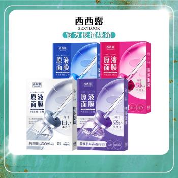 【SEXYLOOK西西露】原液面膜任選(5片/盒) x4