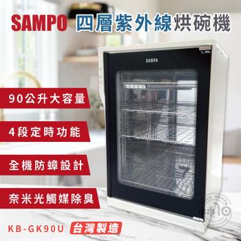 SAMPO 聲寶90公升四層紫外線烘碗機 KB-GK90U