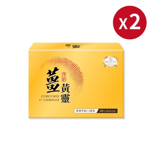【Beauty小舖】薑黃靈膠囊 x2盒(60粒/盒)