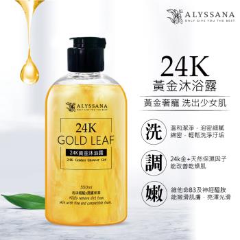 ALYSSANA 24K黃金沐浴露 550ml (24K金箔/潔淨潤膚/小蒼蘭香)