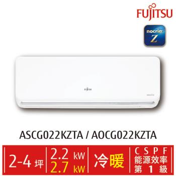 FUJITSU 富士通 nocria Z系列 變頻冷暖分離式冷氣 2-4坪(ASCG022KZTA/AOCG022KZTA)