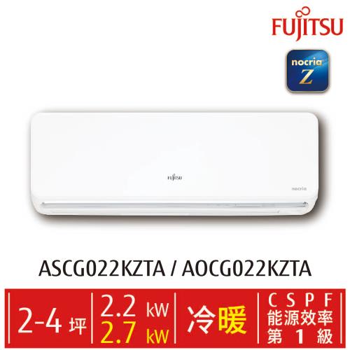 FUJITSU 富士通 nocria  Z系列  變頻冷暖分離式冷氣 2-4坪(ASCG022KZTA/AOCG022KZTA)
