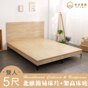 【本木】湯斯 臥室二件組-雙人5尺 床頭+暮春架高