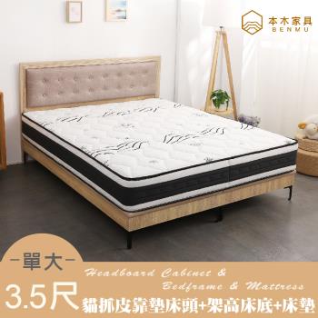 【本木】捷恩 貓抓皮臥室三件組-單大3.5尺 梅爾獨立筒床墊+床片+暮春架高底