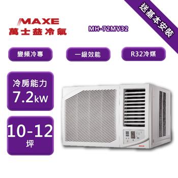 【 家電速配 MAXE 萬士益】 MH系列 10-12坪 變頻冷專右吹窗型冷氣 MH-72MV32