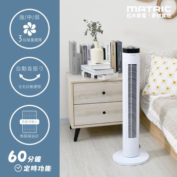 【MATRIC 松木】夏日清新涼廈扇 MG-AF8103 (大廈扇)