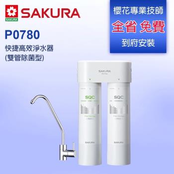 SAKURA櫻花快捷高效淨水器(雙管除菌型) P0780