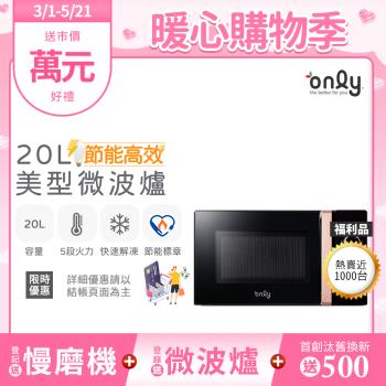 【2/20-5/21登記送慢磨機】only節能高效20L美型微波爐OM20-M24質感黑 福利品(節能標章20公升機械式)