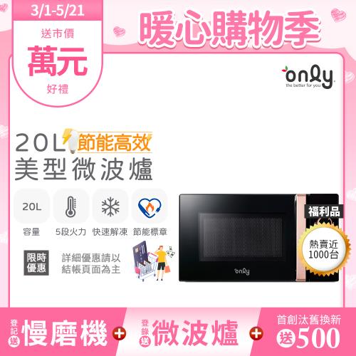 【2/20-5/21登記送慢磨機】only節能高效20L美型微波爐OM20-M24質感黑 福利品(節能標章20公升機械式)