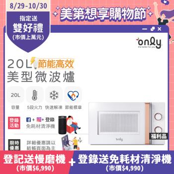 【10/31-11/27結帳省10%】only節能高效20L美型微波爐OM20-M22簡約白 福利品(節能標章20公升機械式)