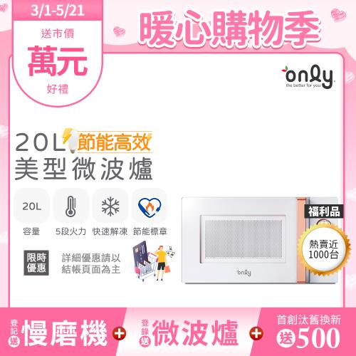 【2/20-5/21登記送慢磨機】only節能高效20L美型微波爐OM20-M22簡約白 福利品(節能標章20公升機械式)