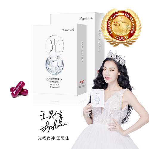 Nutrimate 你滋美得 光曜時空膠囊EX30粒 2入組(共60粒、王思佳代言推薦、榖胱甘肽、冰晶番茄、NMN)