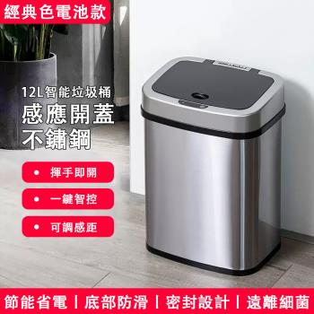 垃圾桶 12L不鏽鋼垃圾桶 智慧感應垃圾桶 大容量自動開蓋垃圾桶（感應開合 封密隔味）