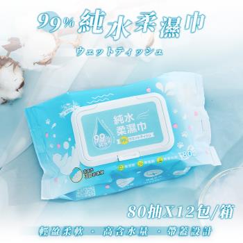 【樂嫚妮】 純水柔濕巾80抽X12包/箱 (無酒精濕紙巾 柔膚濕紙巾 純水紙巾)