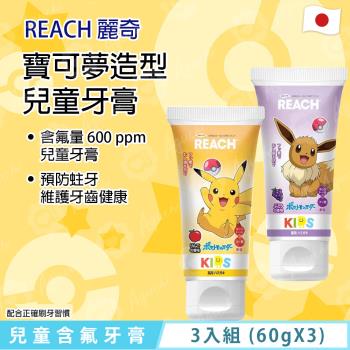 【麗奇】日本 REACH 銀座 - 寶可夢兒童含氟牙膏 3入組-(60g X 3) - 皮卡丘(蘋果)/伊布(葡萄)