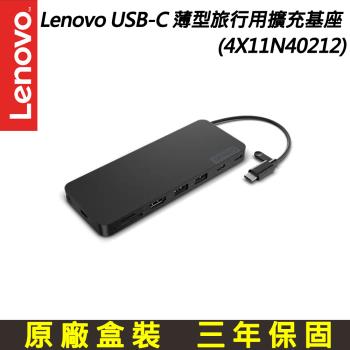 Lenovo USB-C 薄型旅行用擴充基座(4X11N40212)