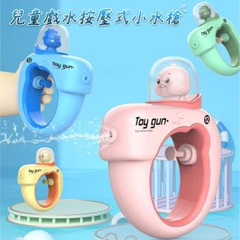 兒童戲水按壓式小水槍 兒童水槍 水槍玩具 手動水槍 玩具水槍 兒童小水槍