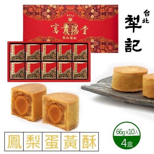 年節預購-【台北犁記】鳳梨蛋黃酥x4盒(10入/盒)