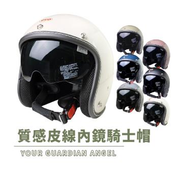 EVO 質感皮線內鏡騎士帽 (安全帽配備｜騎士精品｜機車族用品｜摩托車周邊｜3/4罩式)