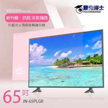 藍光博士65吋 抗眩抗藍光液晶螢幕護目鏡(淡玫瑰色)JN-65PLGR